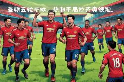 包含曼联客场对阵热刺，争取积分的词条