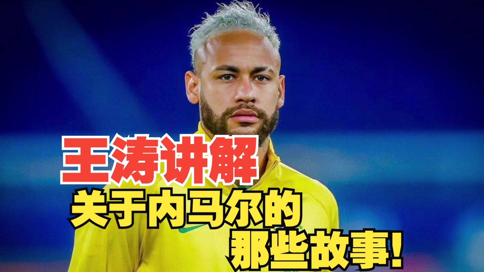 内马尔场边指挥情绪激动，武磊队员怒摔水瓶